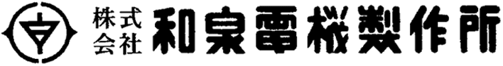 株式会社和泉電機製作所