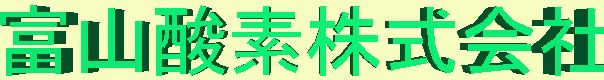 富山酸素株式会社
