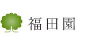 株式会社福田園