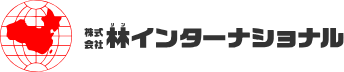 株式会社林インターナショナル