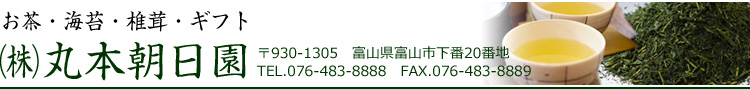 株式会社丸本朝日園