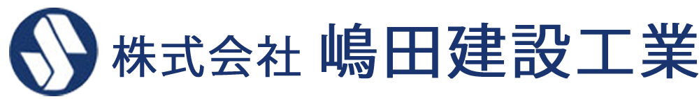 株式会社嶋田建設工業