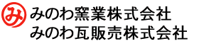 みのわ窯業株式会社