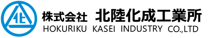 株式会社北陸化成工業所