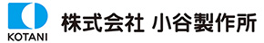 株式会社小谷製作所