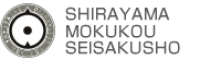 有限会社白山木工製作所