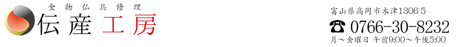 有限会社伝産工房