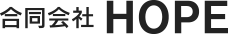 合同会社ＨＯＰＥ