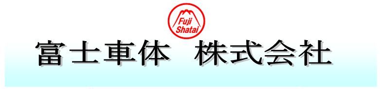 富士車体株式会社