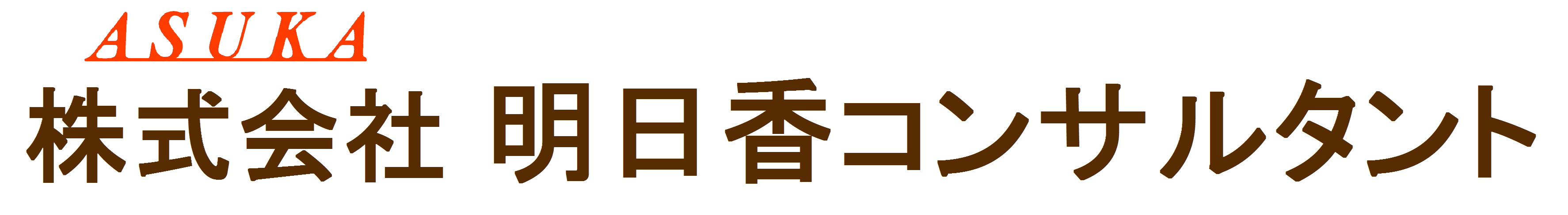 株式会社明日香コンサルタント