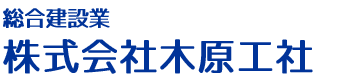 株式会社木原工社