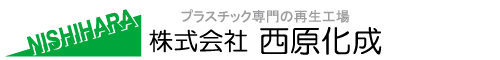 株式会社西原化成