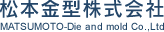 松本金型株式会社