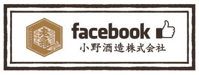 小野酒造株式会社
