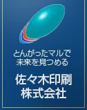 佐々木印刷株式会社