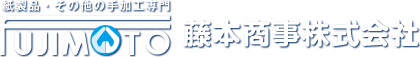 藤本商事株式会社