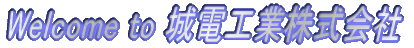 城電工業株式会社