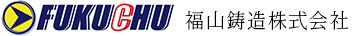 福山鋳造株式会社