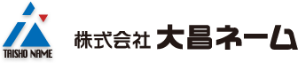 株式会社大昌ネーム