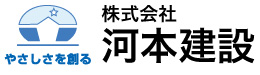株式会社河本建設