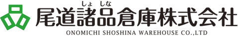 尾道諸品倉庫株式会社