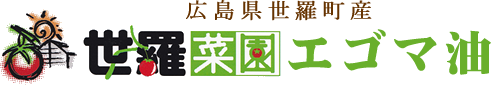 世羅菜園株式会社