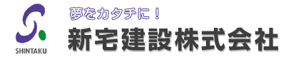 新宅建設株式会社