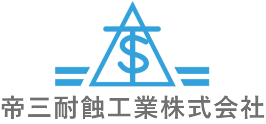 帝三耐蝕工業株式会社