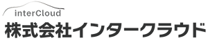 株式会社インタークラウド