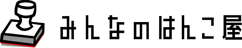 株式会社みんなのはんこ屋