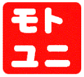 株式会社モトユニ