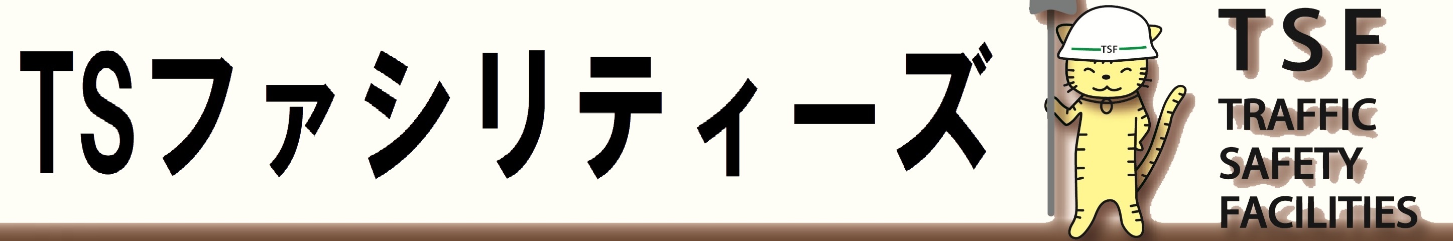 株式会社ＴＳファシリティーズ