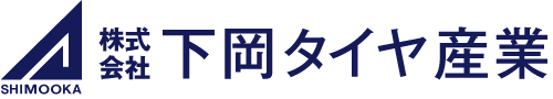 株式会社下岡タイヤ産業