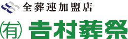 有限会社吉村葬祭