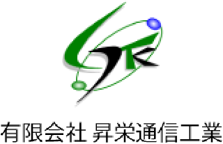 有限会社昇栄通信工業