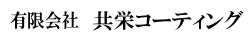 有限会社共栄コーティング
