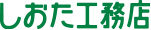 有限会社塩田工務店