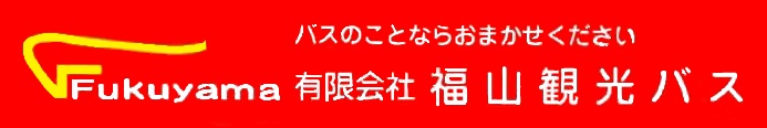 有限会社福山観光バス