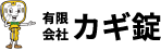 有限会社カギ錠