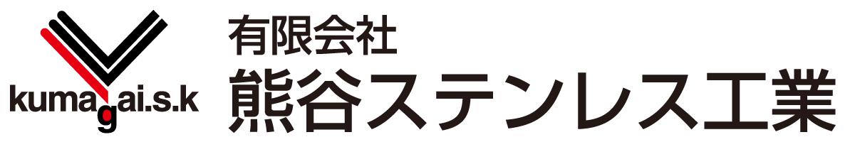 有限会社熊谷ステンレス工業