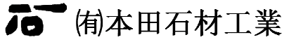 有限会社本田石材工業