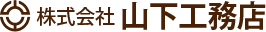 株式会社山下工務店