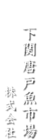 下関唐戸魚市場株式会社