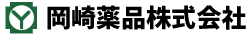 岡崎薬品株式会社