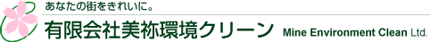 有限会社美祢環境クリーン