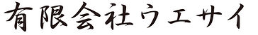 有限会社ウエサイ