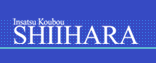 株式会社印刷工房しいはら