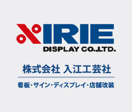 株式会社入江工芸社