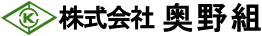 株式会社奥野組
