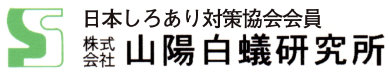 株式会社山陽白蟻研究所